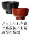 どっしりした形で雑煮椀にも最適な布袋型