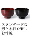 スタンダードなかたちと木目を楽しむ汁椀