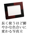 使うほど鮮やかな色合いに変わる写真立