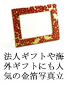 法人ギフトや海外ギフトにも人気の金箔写真立