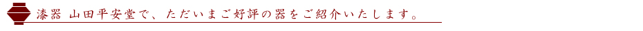 漆器山田平安堂　ご好評の器