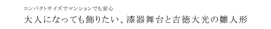 雛人形