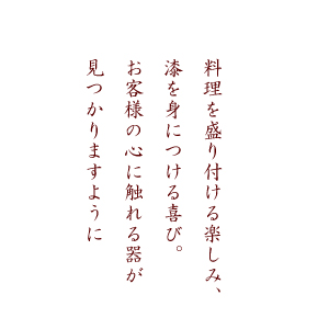 漆を身につける喜び