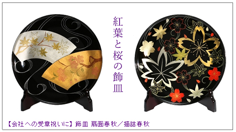 飾皿　春秋