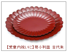 受章祝い　菊小判皿