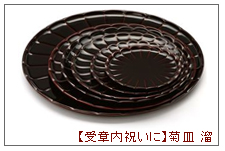 受章祝い　菊皿　溜