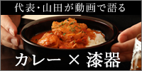 代表　山田が語る