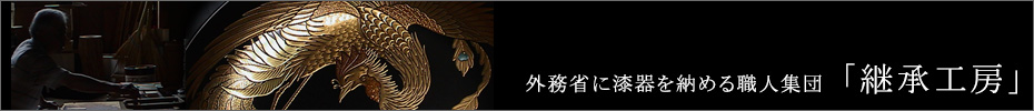 外務省に漆器を納める職人集団継承工房