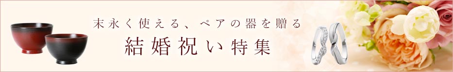 結婚祝い