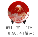 飾皿　富士に松
