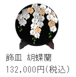 飾皿　胡蝶蘭