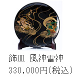 飾皿　風神雷神