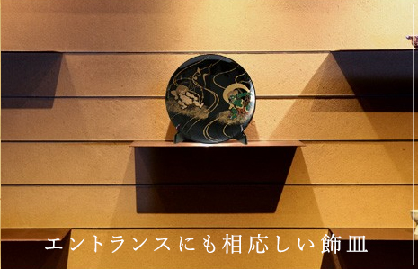 宮内庁御用達の飾皿