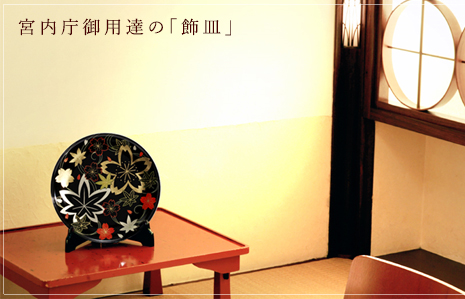 宮内庁御用達の飾皿