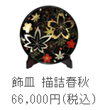 飾皿　描詰春秋