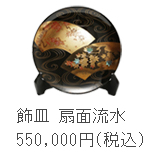 飾皿　扇面流水