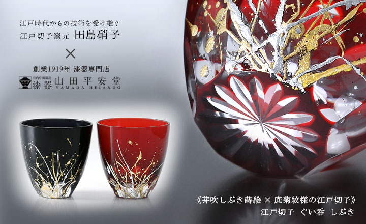 「田島硝子」江戸切子のコラボレーション品を発売いたしました