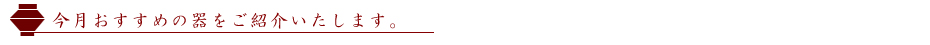 今月おすすめの器