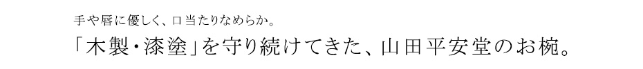 山田平安堂のお椀