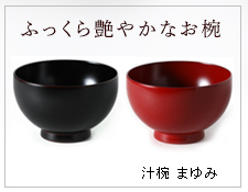 ふっくら艶やかなお椀　汁椀まゆみ