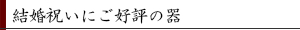 結婚祝いにご好評の器