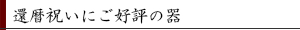 還暦祝いにご好評の器