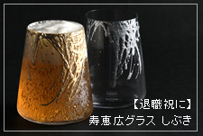 寿恵広グラスしぶき