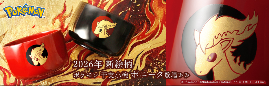 ポケモン干支小椀