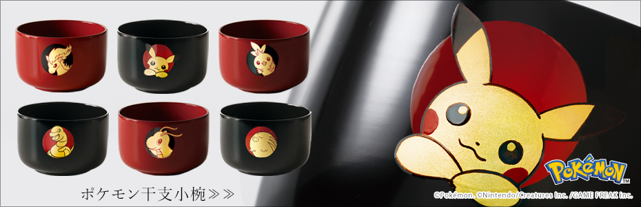 ポケモン干支小椀