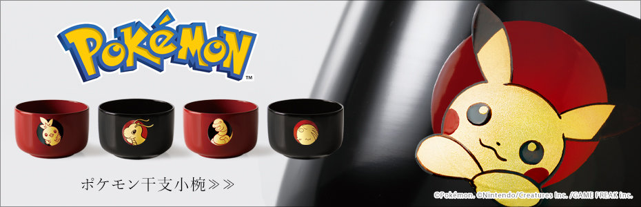 ポケモン干支小椀