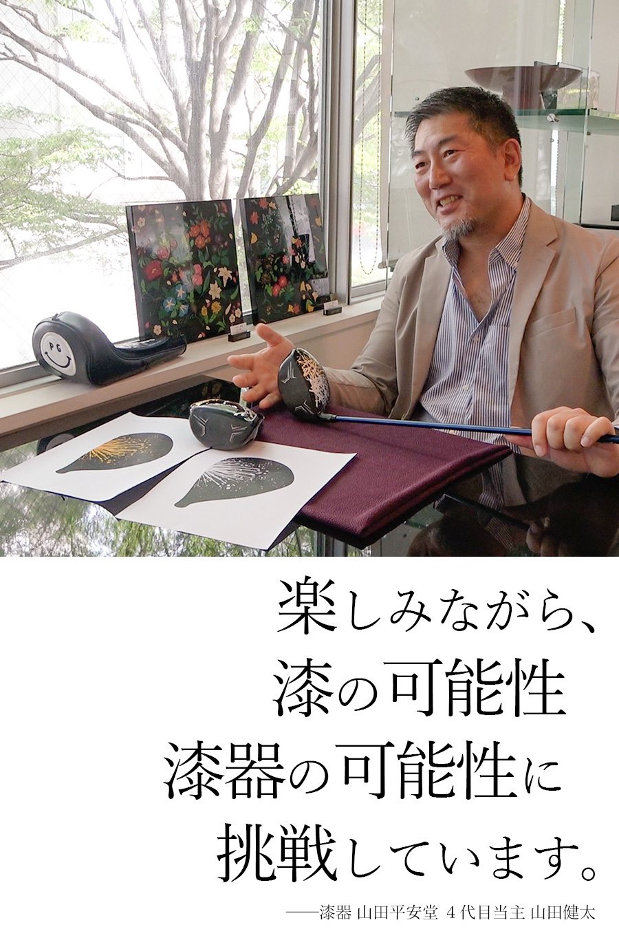 楽しみながら、漆の可能性、漆器の可能性に挑戦しています。