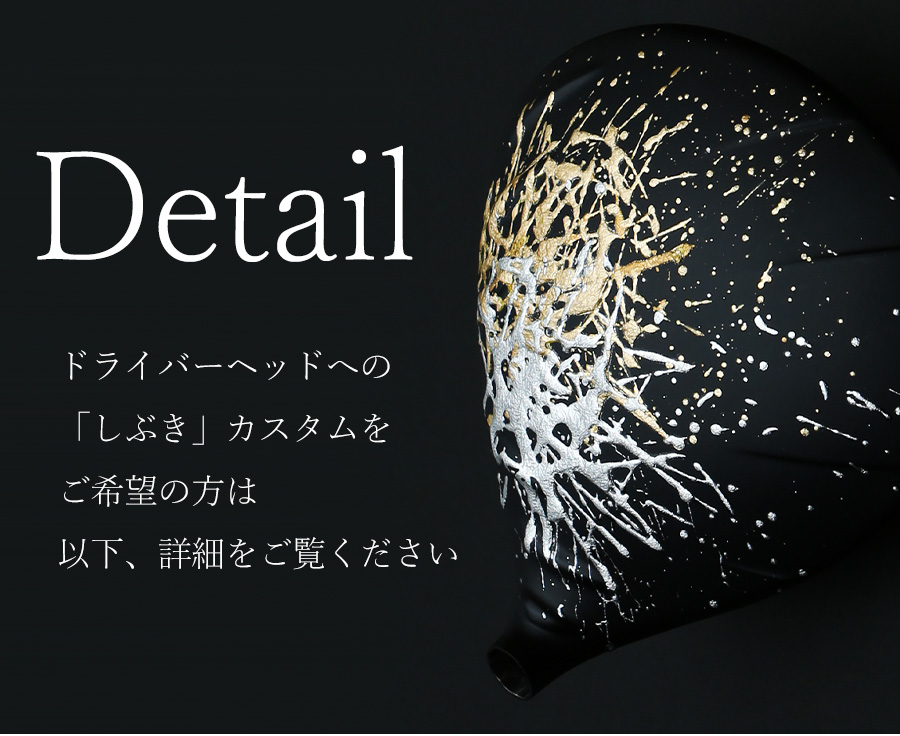 ドライバーヘッドへの「しぶき」カスタムをご希望の方は、以下、詳細をご覧ください