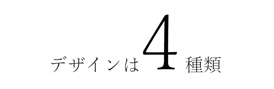 デザインは4種類