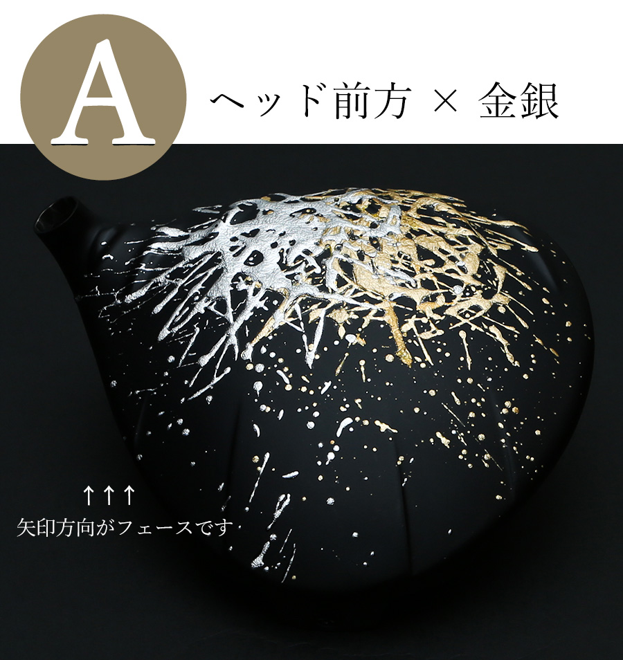【A】ヘッド前方 × 金銀