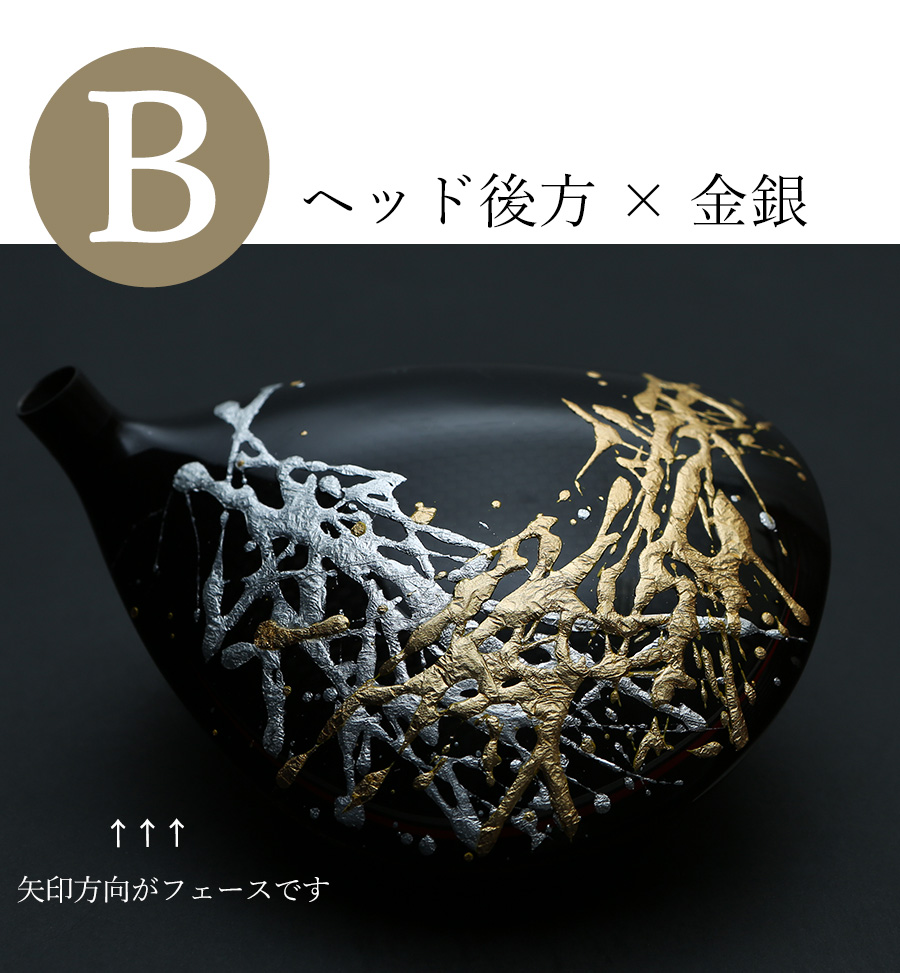 【B】ヘッド後方 × 金銀