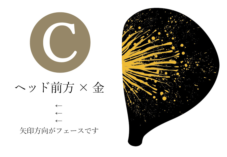 【C】ヘッド前方 × 金