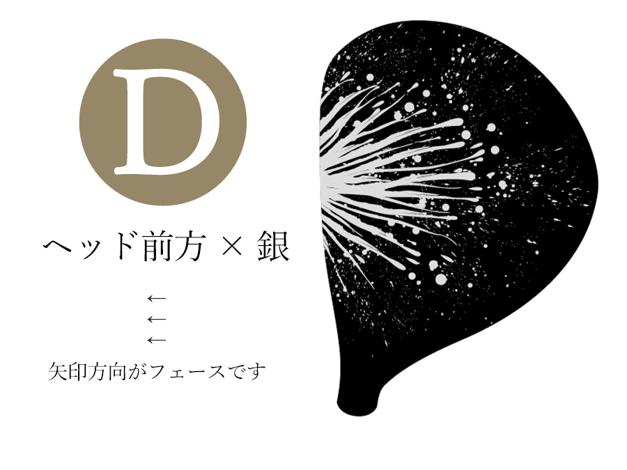 【D】ヘッド前方 × 銀