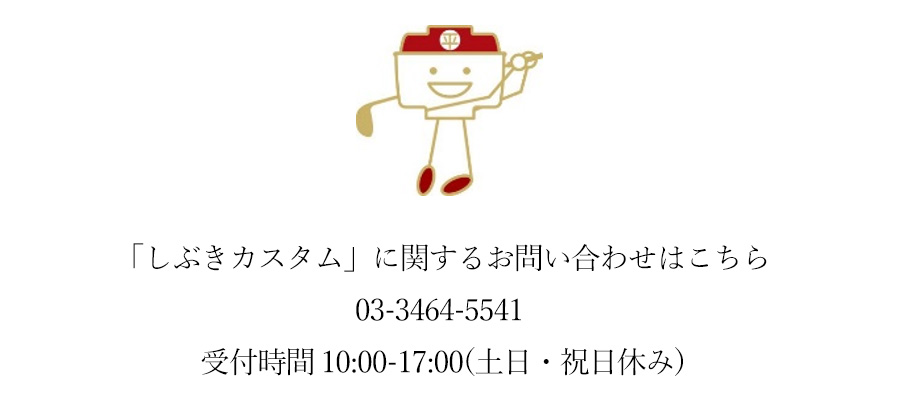「しぶきカスタム」に関するお問い合わせはこちら