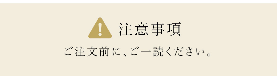 注意事項