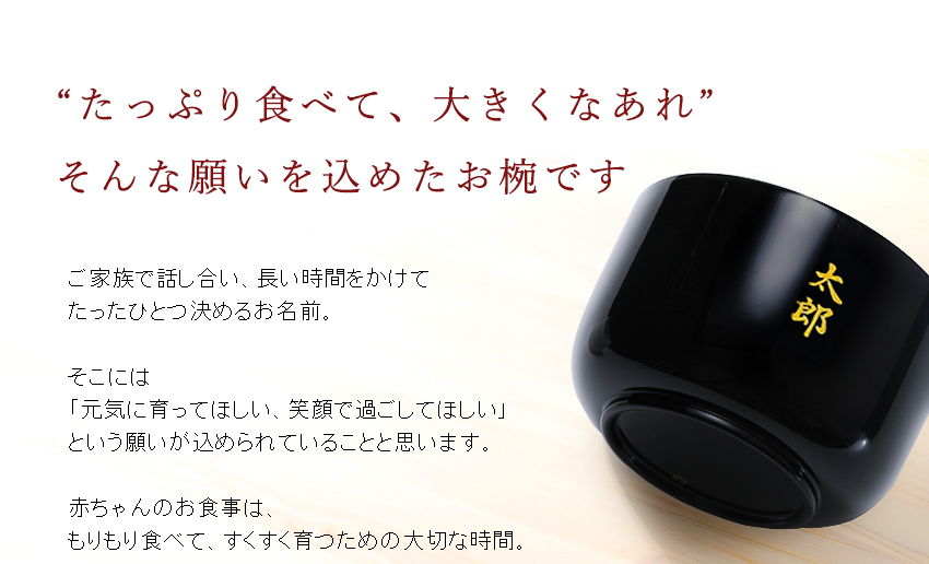 「木製品」「漆塗」の天然素材・割れにくく、赤ちゃんの唇にも優しい・お子さまがこぼしにくい、安定した高台・お子さまの小さな手に馴染みやすい形