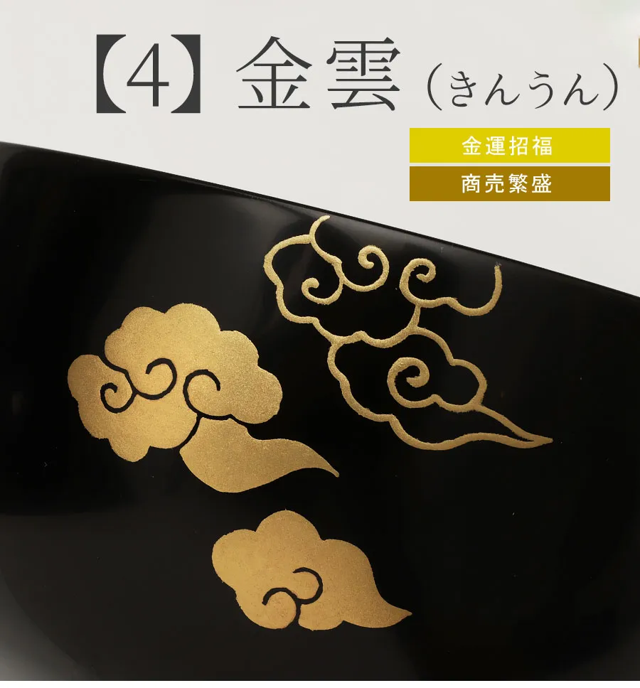金雲（きんうん）　金運招福　商売繁盛