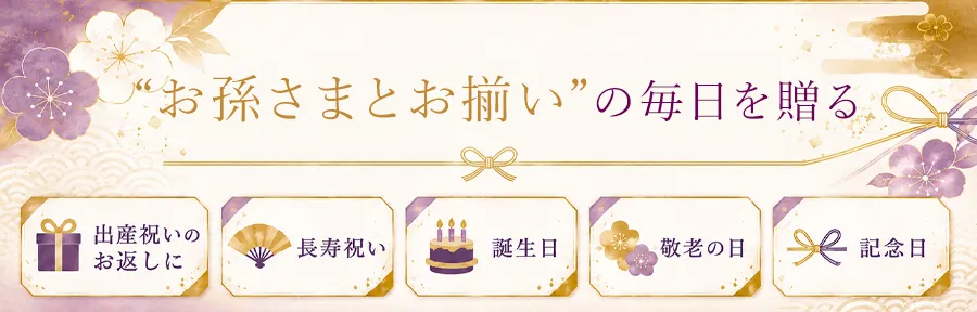 お孫さまとお揃いの毎日を贈る