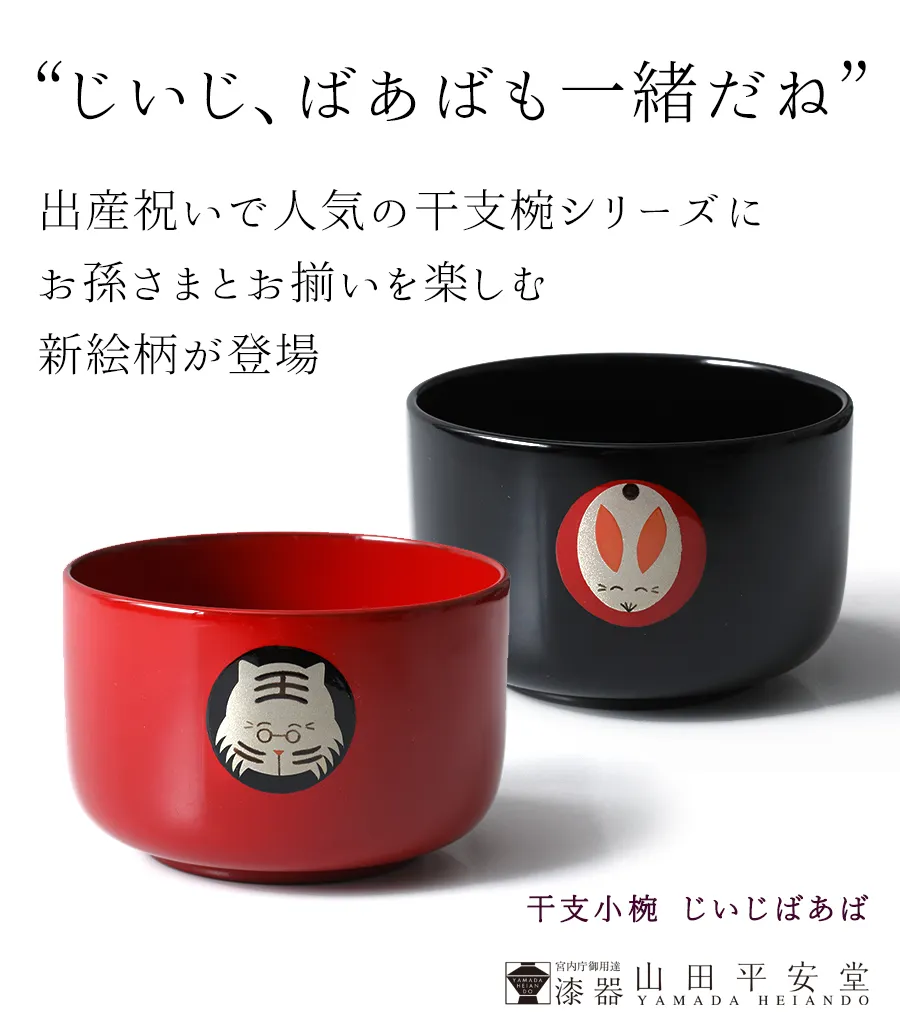 出産祝いで人気の干支椀シリーズにお孫さまとお揃いを楽しむ新絵柄が登場