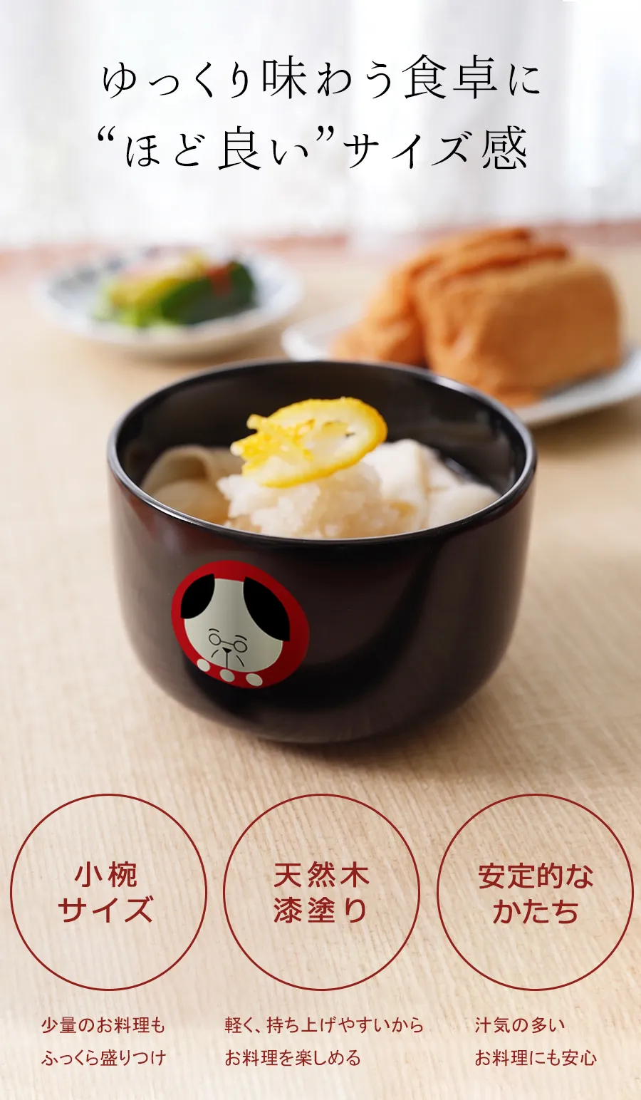 ゆっくり味わう食卓に
ほど良いサイズ感