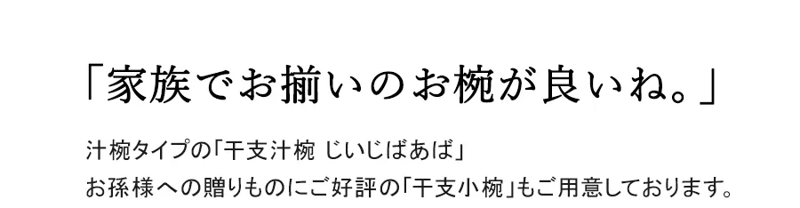 「家族でお揃いのお椀が良いね。」