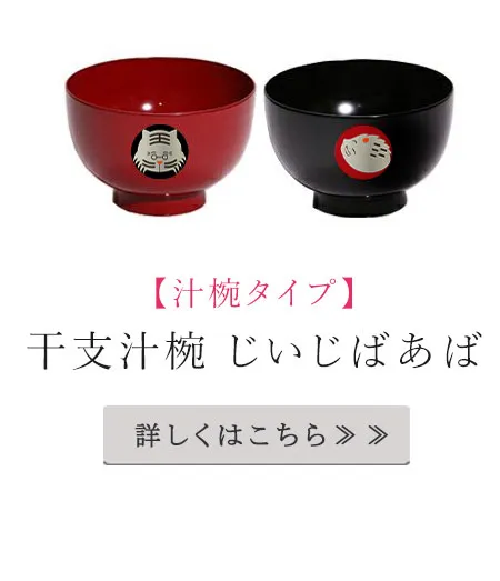干支汁椀 じいじばあば