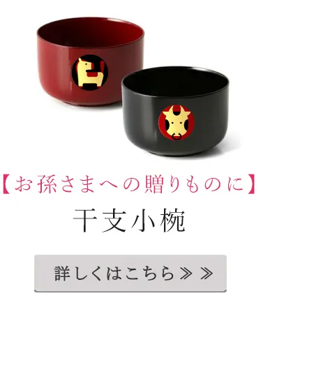 干支小椀