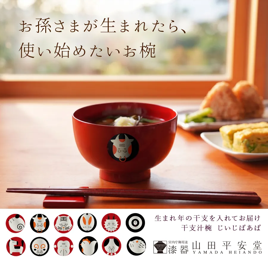お孫さまが生まれたら、使い始めたいお椀