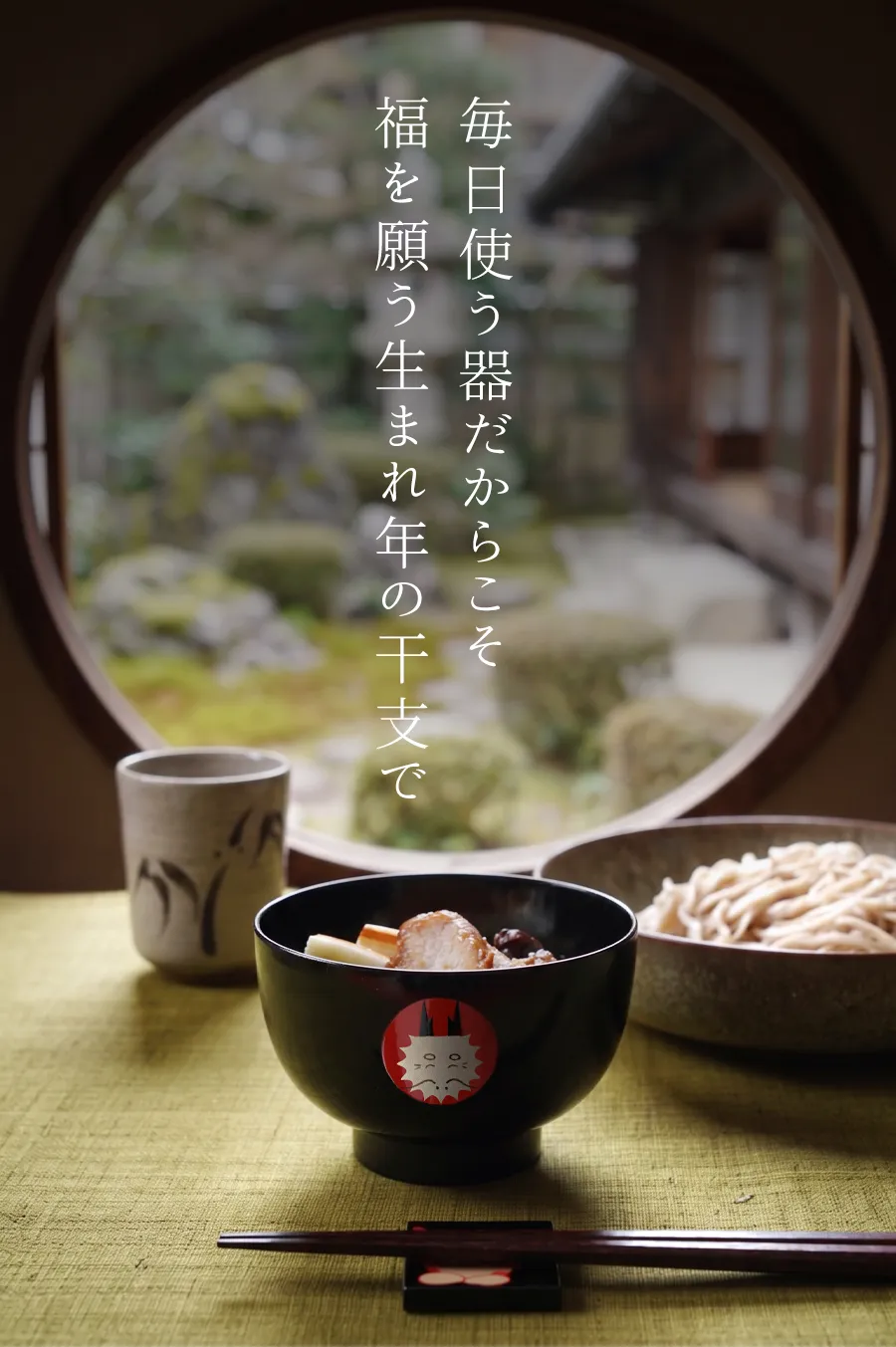 毎日使う器だからこそ福を願う生まれ年の干支で