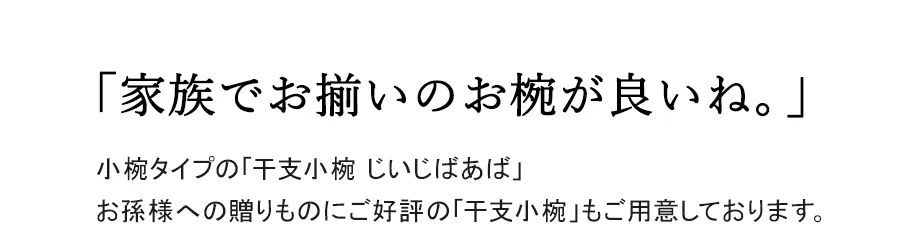 「家族でお揃いのお椀が良いね。」
